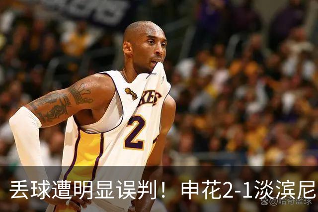 丢球遭明显误判！申花2-1淡滨尼流浪取亚冠2开门红 杨帅头球制胜
