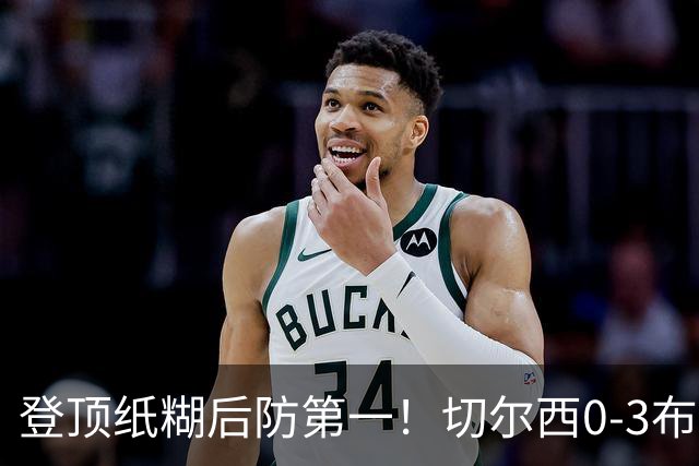 登顶纸糊后防第一！切尔西0-3布伦特福德，阿隆索造88年耻辱纪录